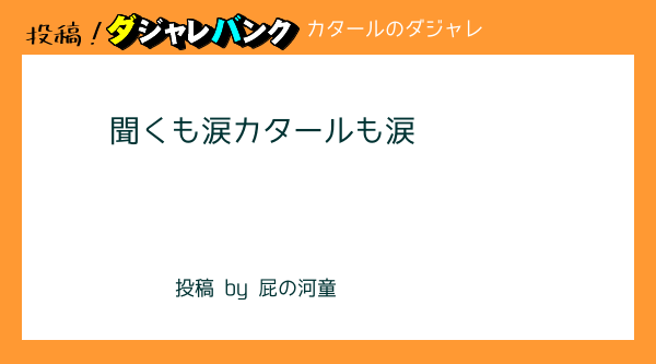 カタールダジャレ 東京五輪参加 予定 国ダジャレ第三弾 投稿 駄洒落バンク ダジャレ投稿サイト 駄洒落バンク は 思いついたダジャレ オヤジギャクを誰でも気軽に投稿することができるサイトです