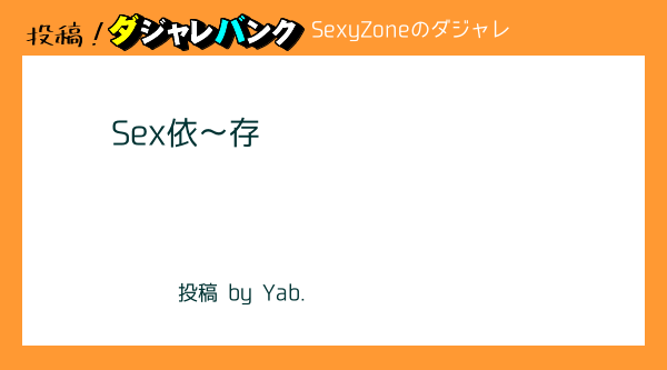 Sexyzoneダジャレ（ジャニーズダジャレ）｜投稿！駄洒落バンク ダジャレ投稿サイト「駄洒落バンク」は、思いついたダジャレ、オヤジギャクを誰